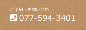 電話予約制　ご予約お問い合わせはこちら　TEL:077-594-3401