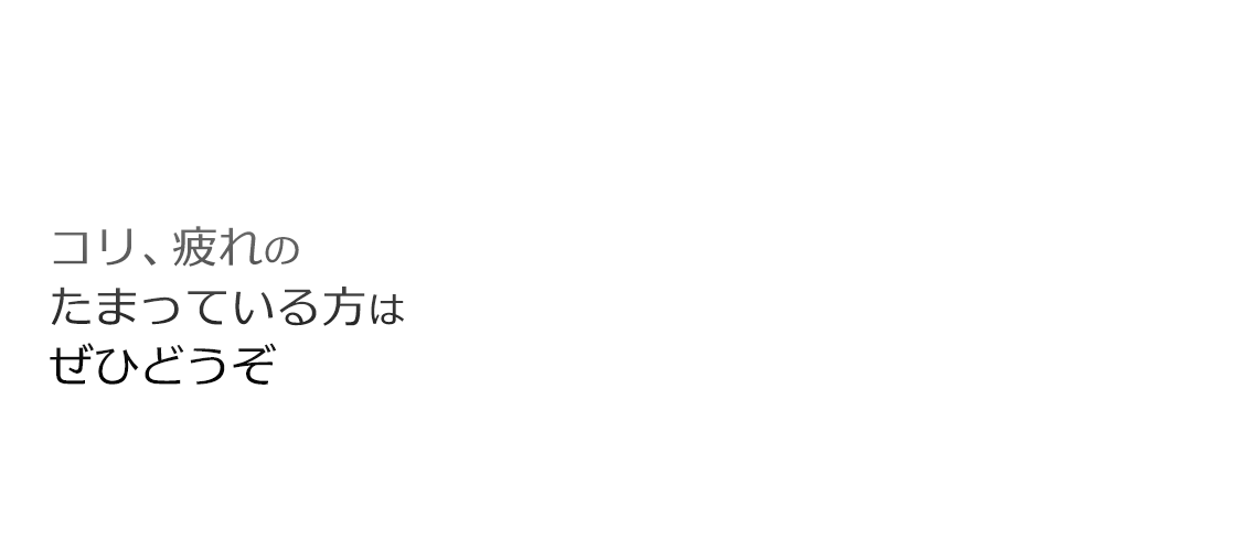 コリ、疲れのたまっている方はぜひどうぞ