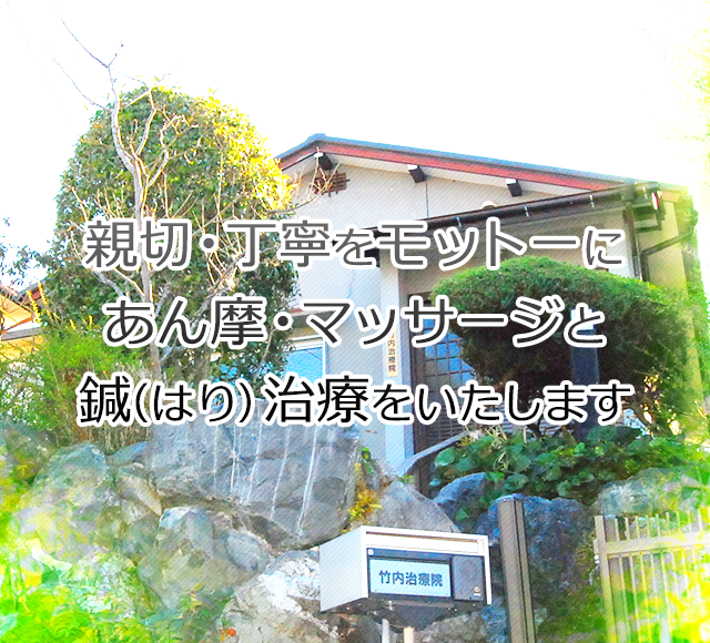 親切・丁寧をモットーにあん摩・マッサージと鍼（はり）治療をいたします